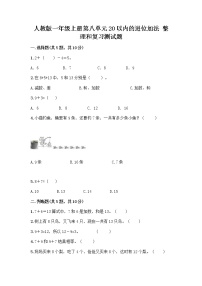 小学数学人教版一年级上册整理和复习优秀测试题