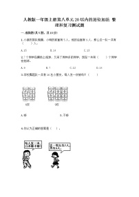 人教版一年级上册整理和复习优秀课后测评