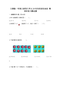 小学数学人教版一年级上册整理和复习优秀练习