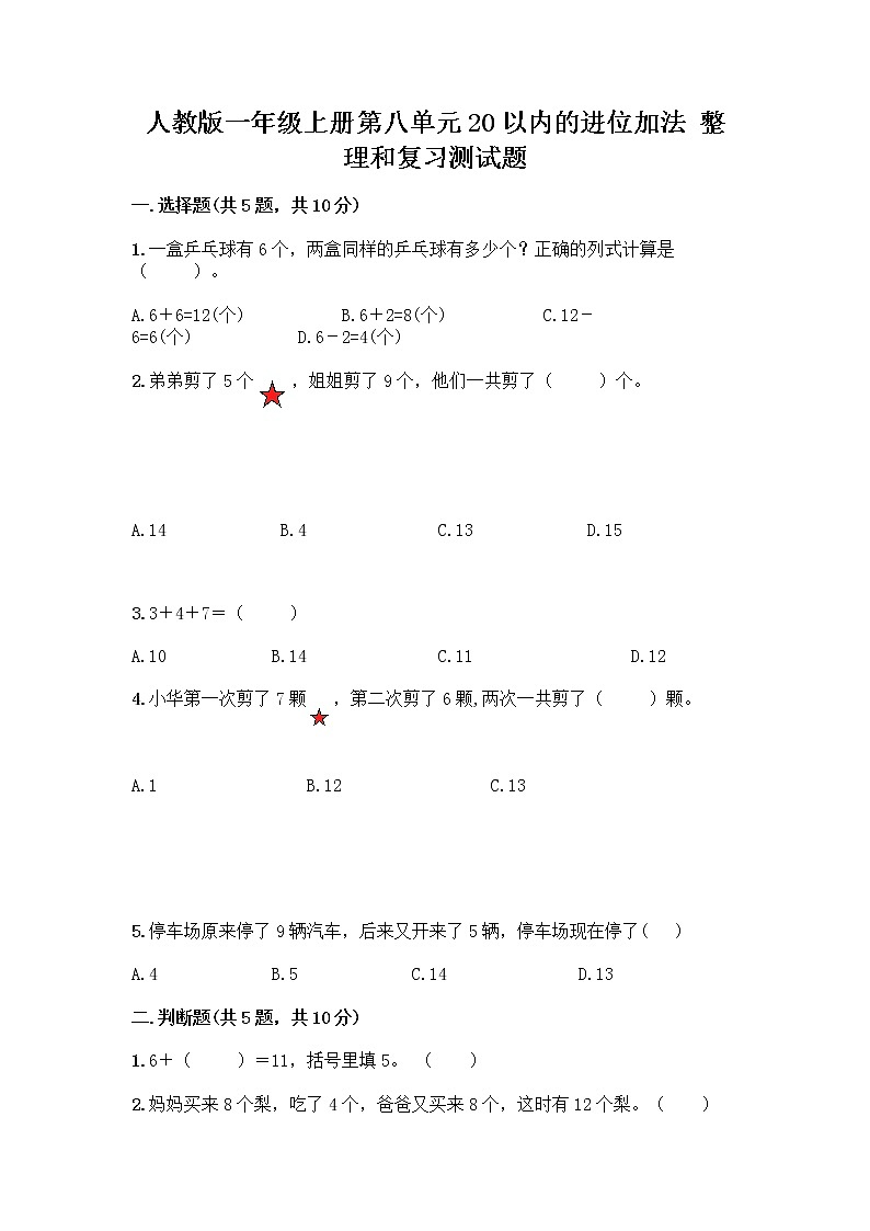 人教版一年级上册第八单元20以内的进位加法 整理和复习测试题【B卷】第1页