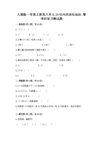 小学数学人教版一年级上册整理和复习优秀达标测试