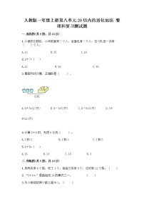 人教版一年级上册整理和复习精品测试题