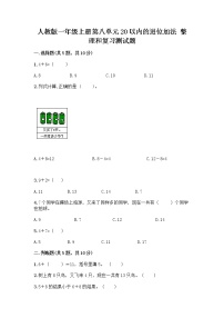 小学数学人教版一年级上册整理和复习优秀当堂达标检测题