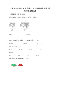 人教版一年级上册整理和复习精品同步测试题