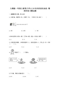 人教版一年级上册整理和复习精品随堂练习题