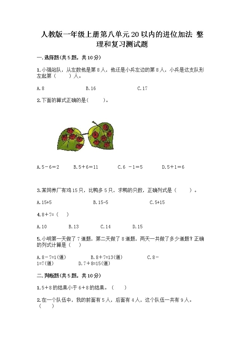 人教版一年级上册第八单元20以内的进位加法 整理和复习测试题【能力提升】第1页