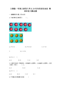 小学数学人教版一年级上册整理和复习精品巩固练习