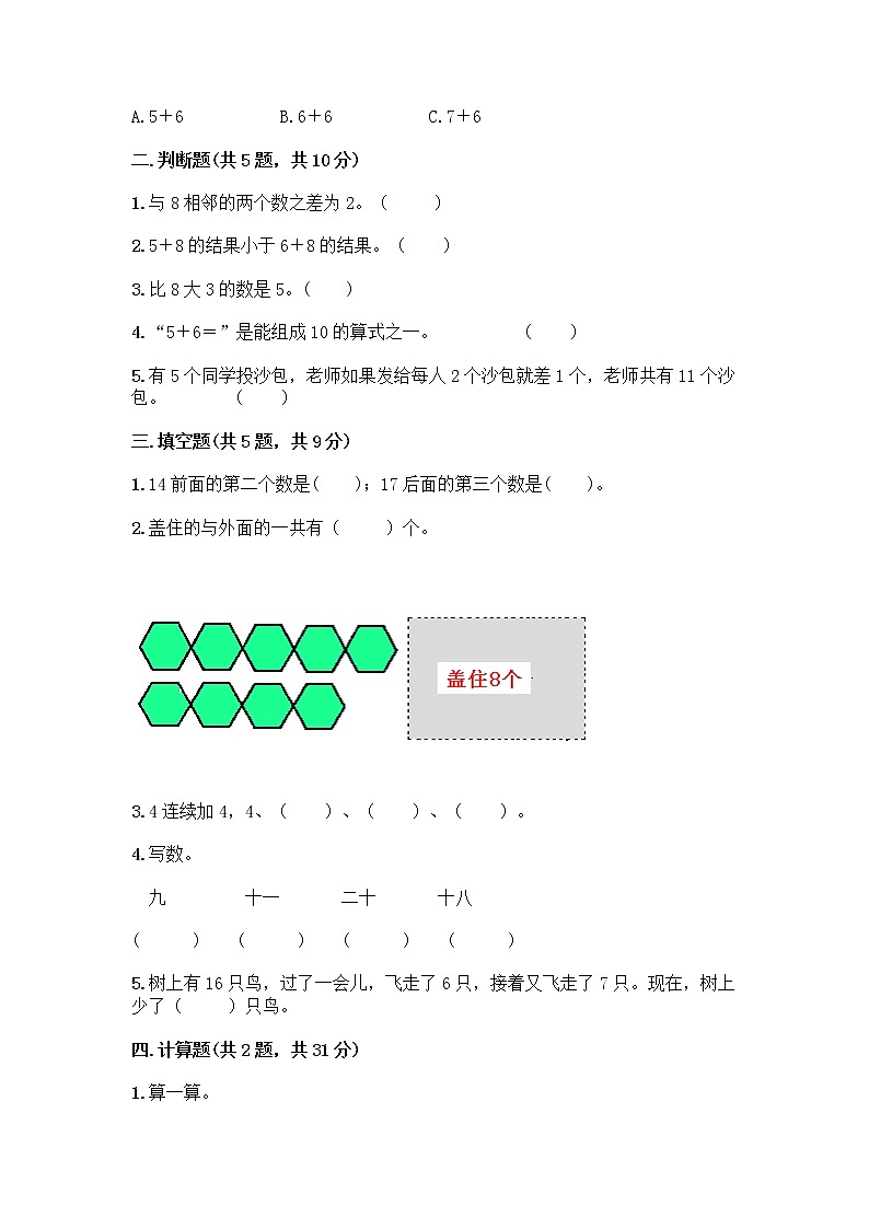 人教版一年级上册第八单元20以内的进位加法 整理和复习测试题【培优】第2页