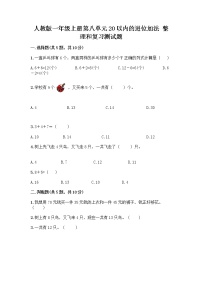 人教版一年级上册8 20以内的进位加法整理和复习精品课时作业