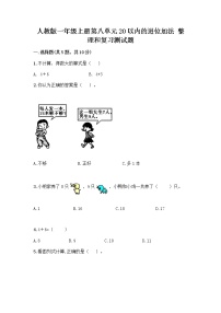 一年级上册8 20以内的进位加法整理和复习优秀同步练习题