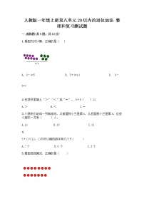 数学一年级上册整理和复习精品达标测试