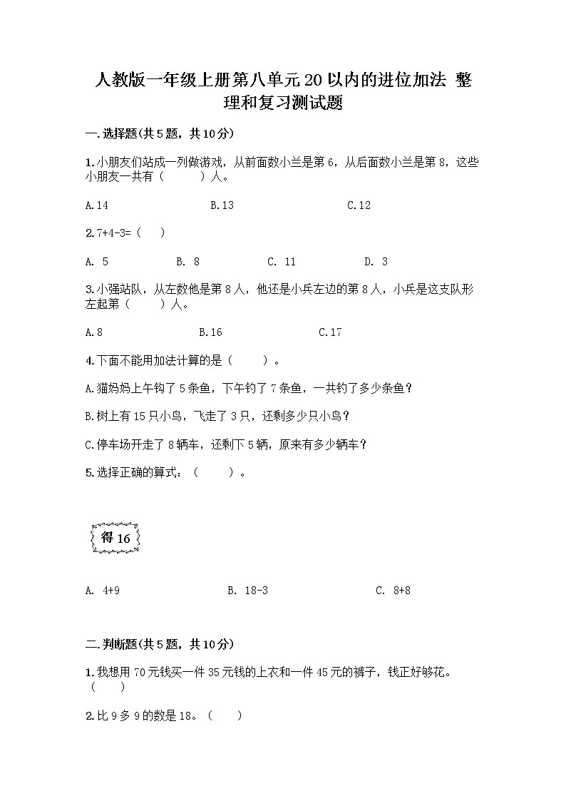 人教版一年级上册第八单元20以内的进位加法 整理和复习测试题（综合卷）01