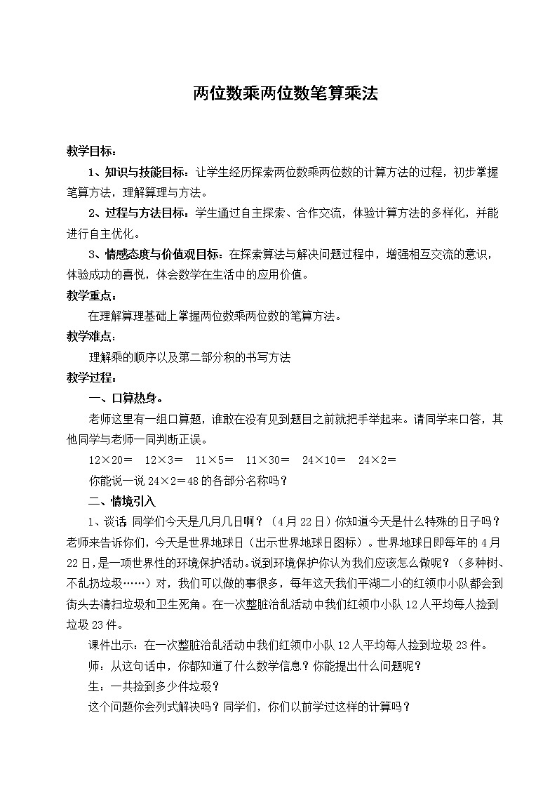 三年级下册数学教案-1.2 两位数乘两位数笔算乘法  ︳西师大版   (1)第1页