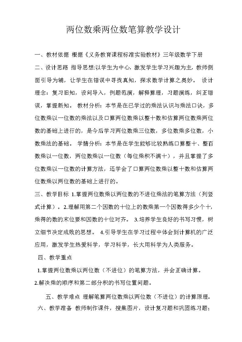 三年级下册数学教案-1.2  两位数乘两位数的笔算 ︳西师大版01