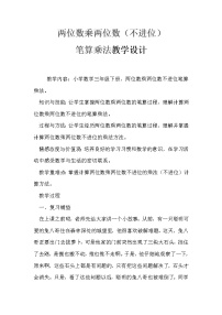 西师大版三年级下册两位数乘两位数教案设计