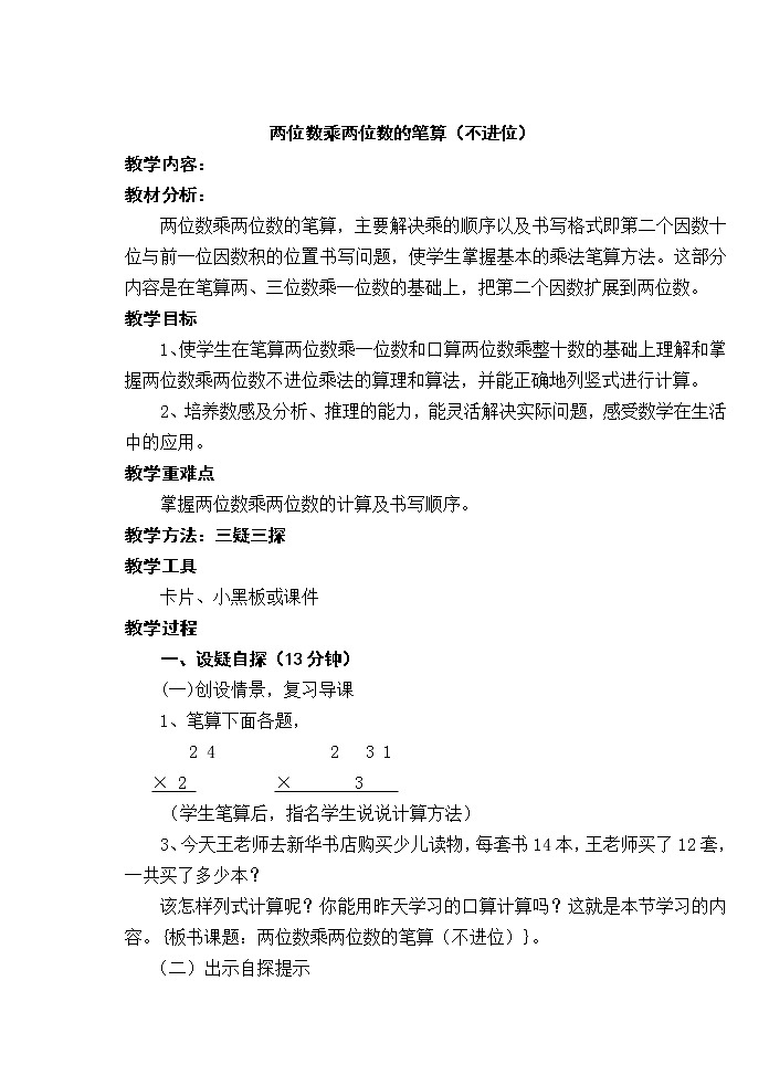 三年级下册数学教案-1.2   两位数乘两位数的笔算（不进位）  ︳西师大版第1页