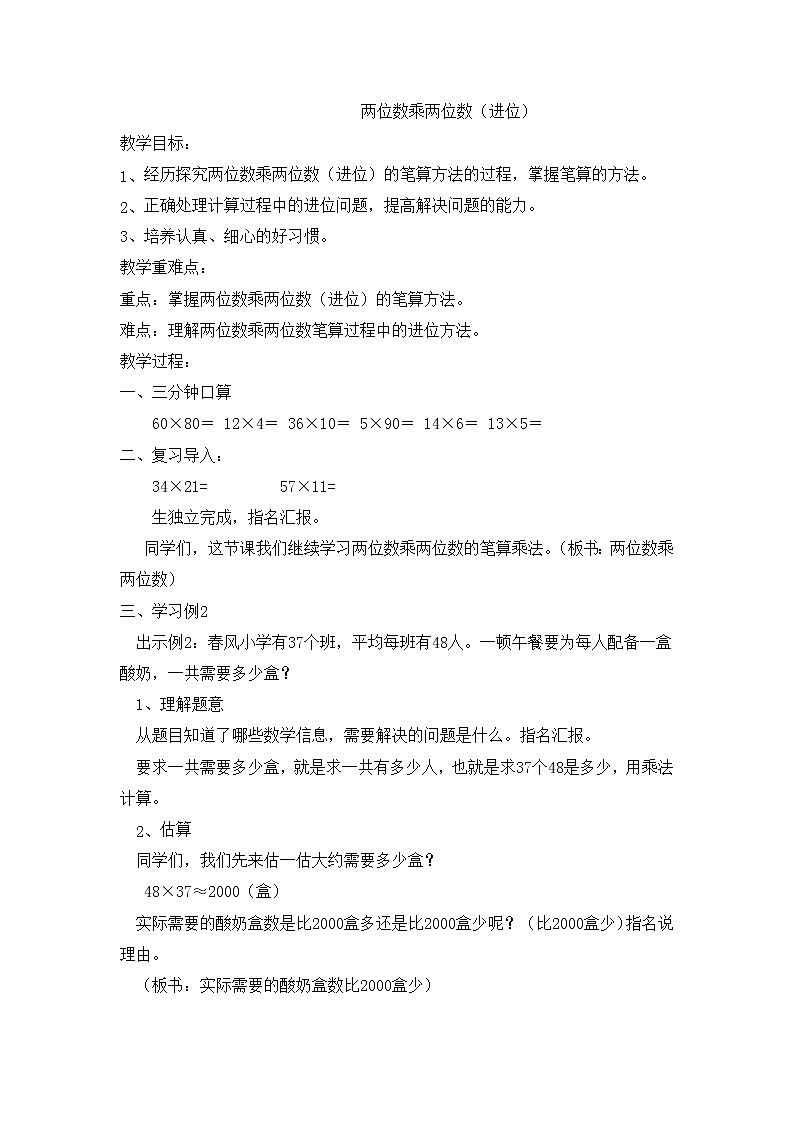 三年级下册数学教案-1.2 两位数乘两位数（进位）  ︳西师大版第1页