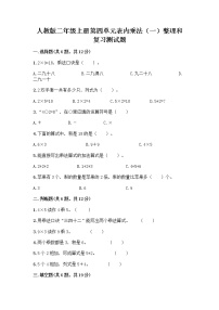 小学数学人教版二年级上册4 表内乘法（一）整理和复习优秀习题