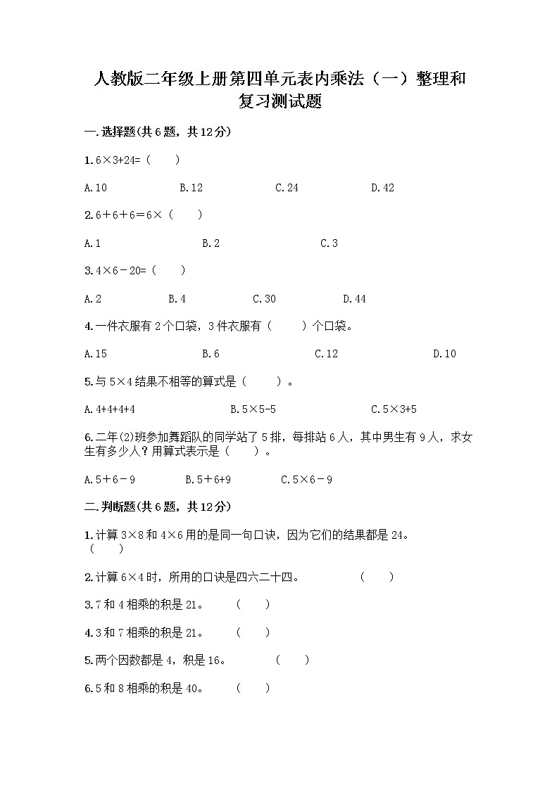人教版二年级上册第四单元表内乘法（一）整理和复习测试题附精品答案第1页
