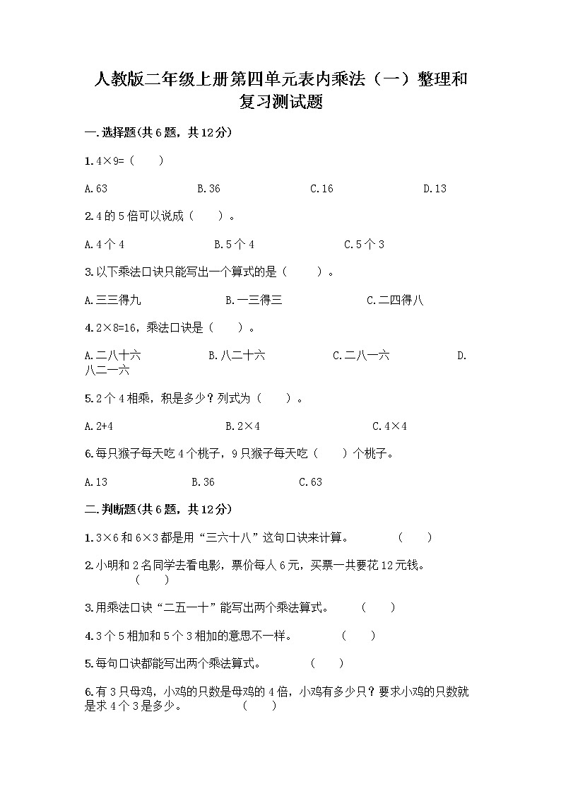 人教版二年级上册第四单元表内乘法（一）整理和复习测试题及参考答案（培优B卷）第1页