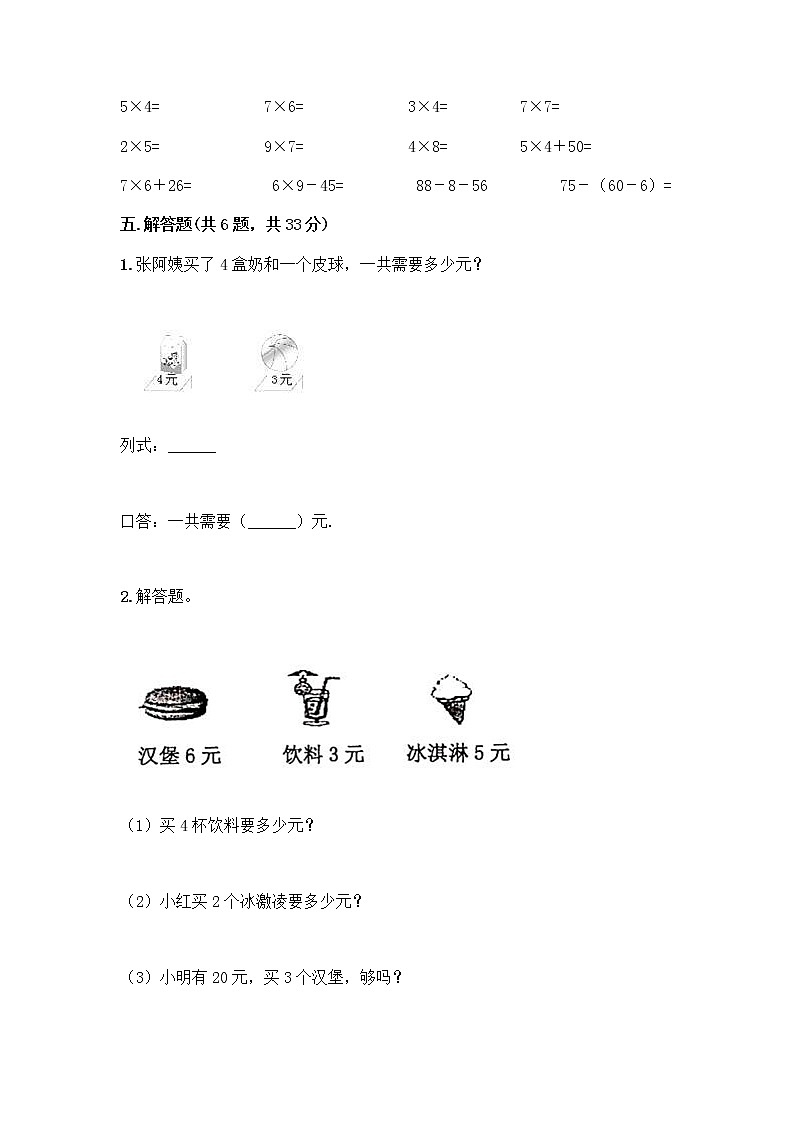 人教版二年级上册第四单元表内乘法（一）整理和复习测试题及参考答案（培优B卷）第3页
