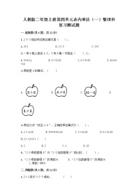 小学数学人教版二年级上册整理和复习优秀随堂练习题