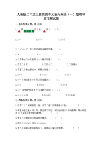 小学数学人教版二年级上册整理和复习优秀课后练习题