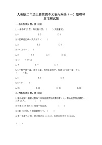 小学数学人教版二年级上册整理和复习精品达标测试