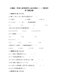 小学数学人教版二年级上册整理和复习优秀课后作业题