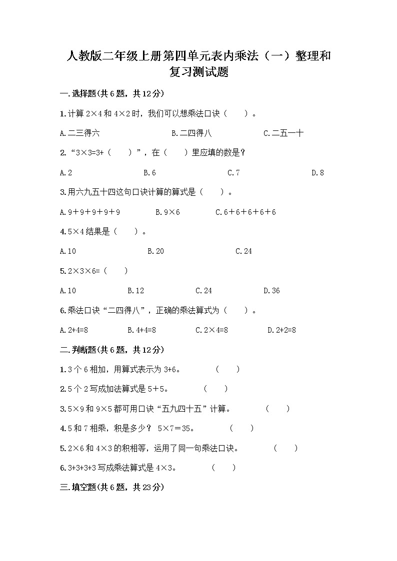 人教版二年级上册第四单元表内乘法（一）整理和复习测试题及参考答案（突破训练）第1页