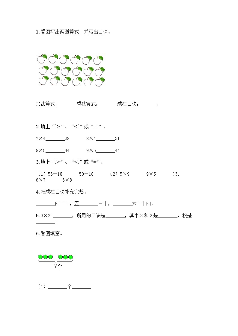 人教版二年级上册第四单元表内乘法（一）整理和复习测试题及参考答案（突破训练）第2页