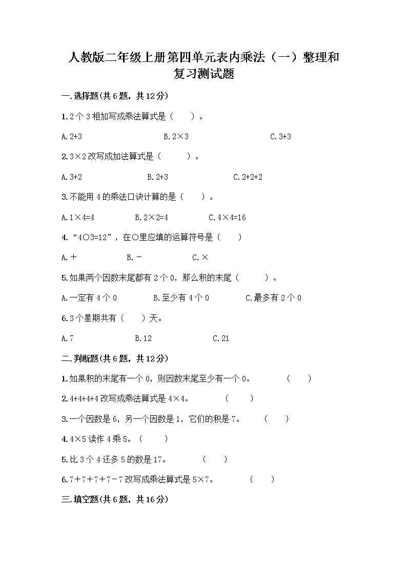 人教版二年级上册第四单元表内乘法（一）整理和复习测试题含答案下载第1页