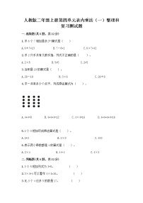 人教版二年级上册4 表内乘法（一）整理和复习精品练习