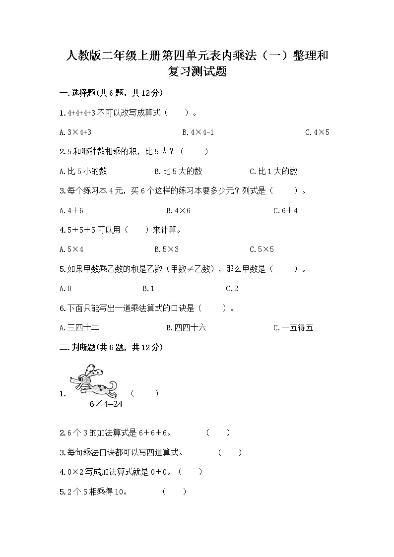 人教版二年级上册第四单元表内乘法（一）整理和复习测试题含答案【夺分金卷】第1页