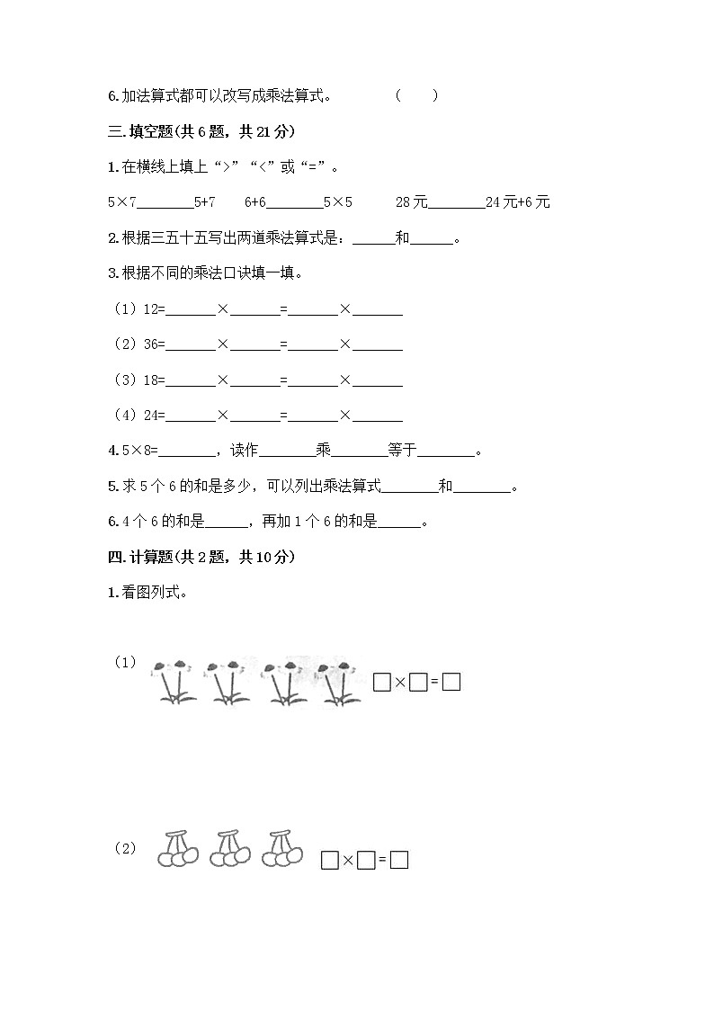 人教版二年级上册第四单元表内乘法（一）整理和复习测试题含答案【夺分金卷】第2页