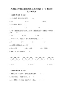 小学数学人教版二年级上册整理和复习精品当堂检测题