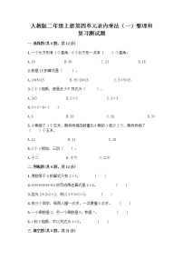 数学二年级上册整理和复习精品达标测试