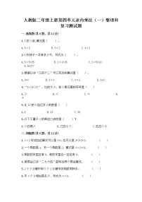 小学数学人教版二年级上册整理和复习精品测试题