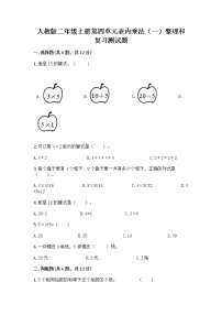 小学数学人教版二年级上册整理和复习优秀课时作业