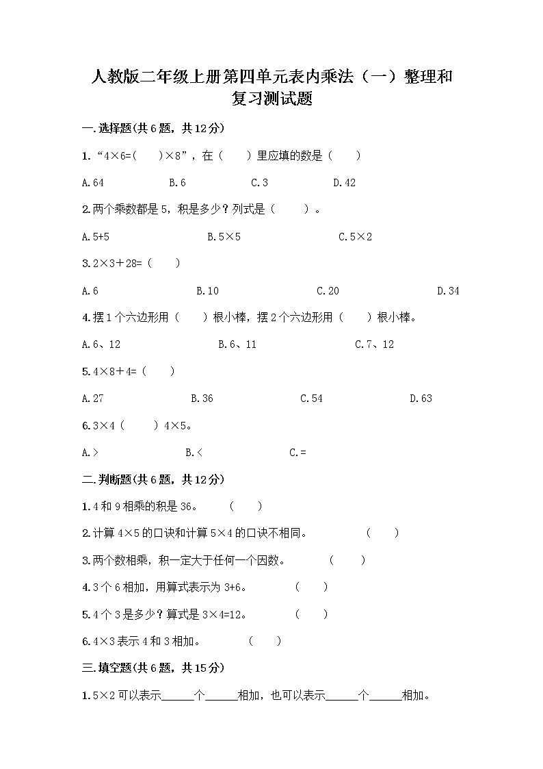 人教版二年级上册第四单元表内乘法（一）整理和复习测试题含答案【综合题】第1页