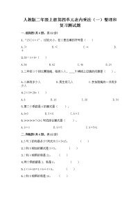 数学二年级上册整理和复习精品一课一练