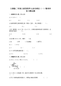 小学数学人教版二年级上册整理和复习精品达标测试