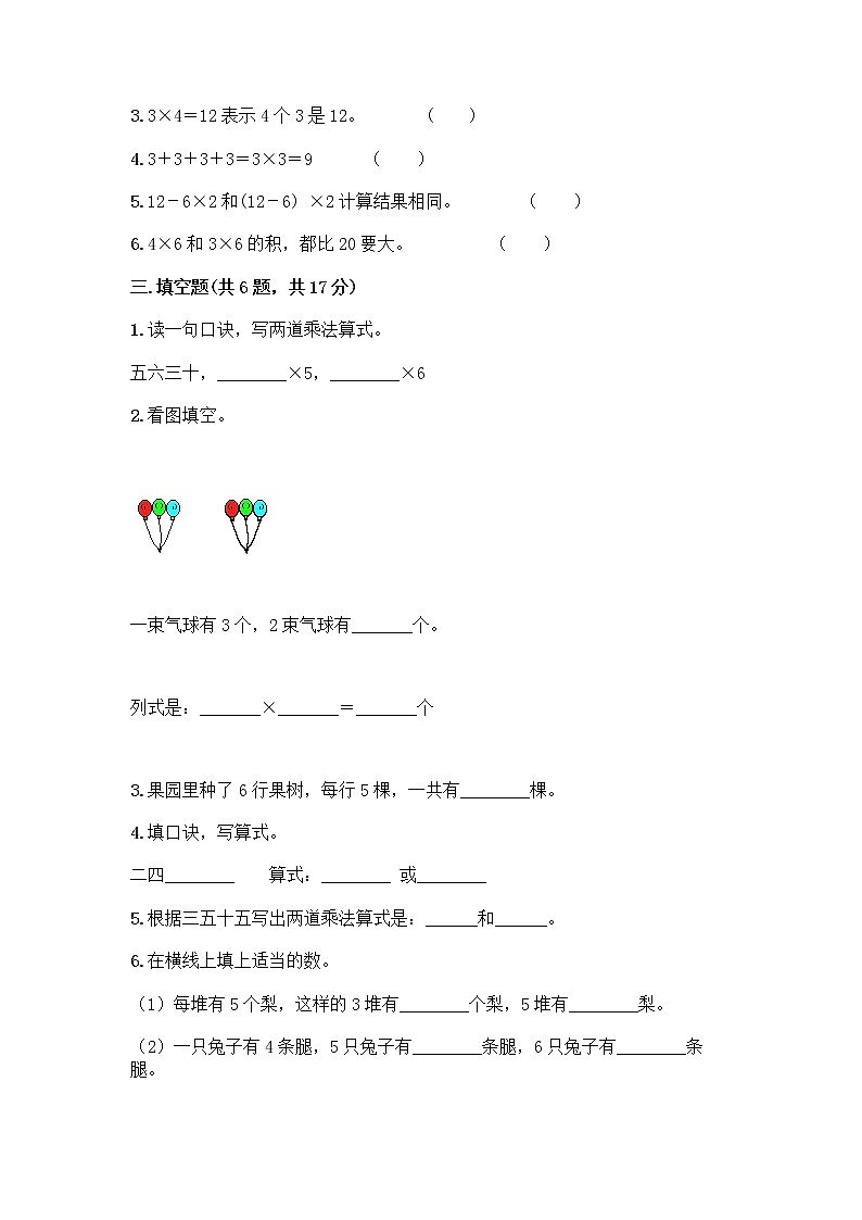 人教版二年级上册第四单元表内乘法（一）整理和复习测试题含答案（完整版）第2页