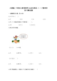 小学数学人教版二年级上册整理和复习优秀课后作业题