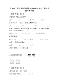 小学数学人教版二年级上册整理和复习精品课后作业题