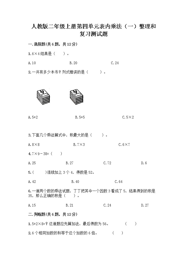 人教版二年级上册第四单元表内乘法（一）整理和复习测试题及参考答案（精练）第1页