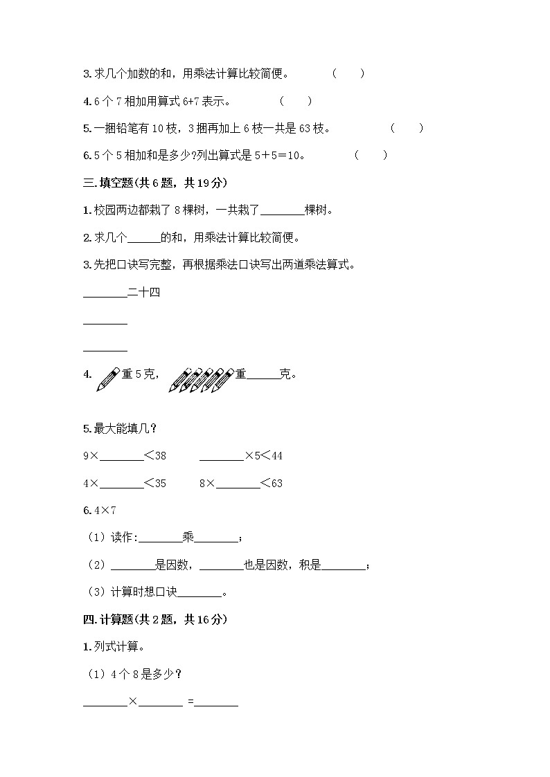 人教版二年级上册第四单元表内乘法（一）整理和复习测试题及参考答案（精练）第2页