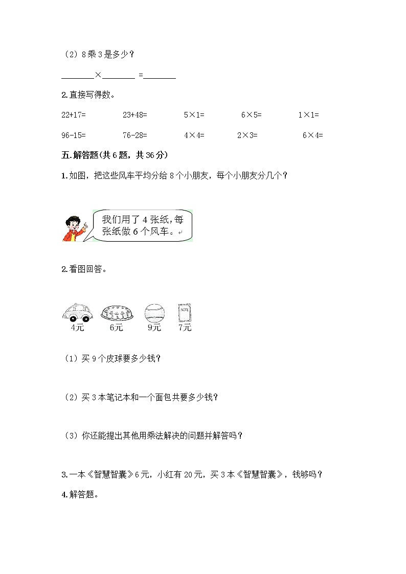 人教版二年级上册第四单元表内乘法（一）整理和复习测试题及参考答案（精练）第3页