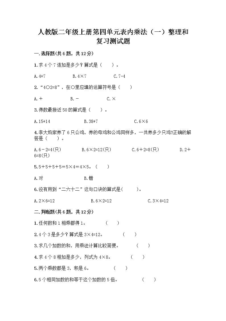 人教版二年级上册第四单元表内乘法（一）整理和复习测试题含答案（能力提升）第1页