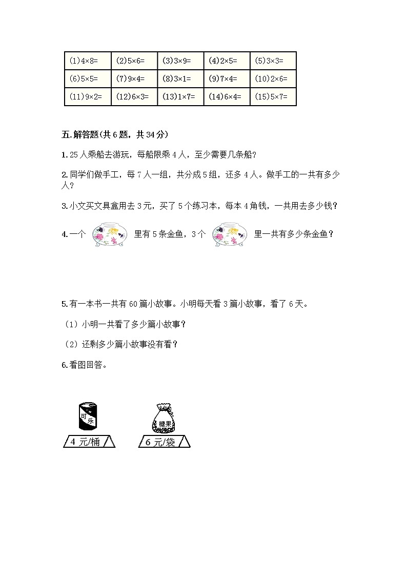 人教版二年级上册第四单元表内乘法（一）整理和复习测试题含答案（能力提升）第3页